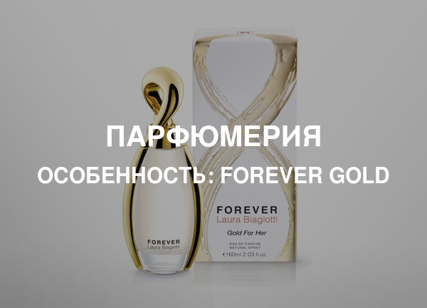 Особенность: Forever Gold